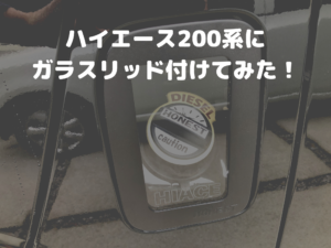 ハイエース200系にガラスリッド（honest.hawaii）付けてみた！ | Guublog