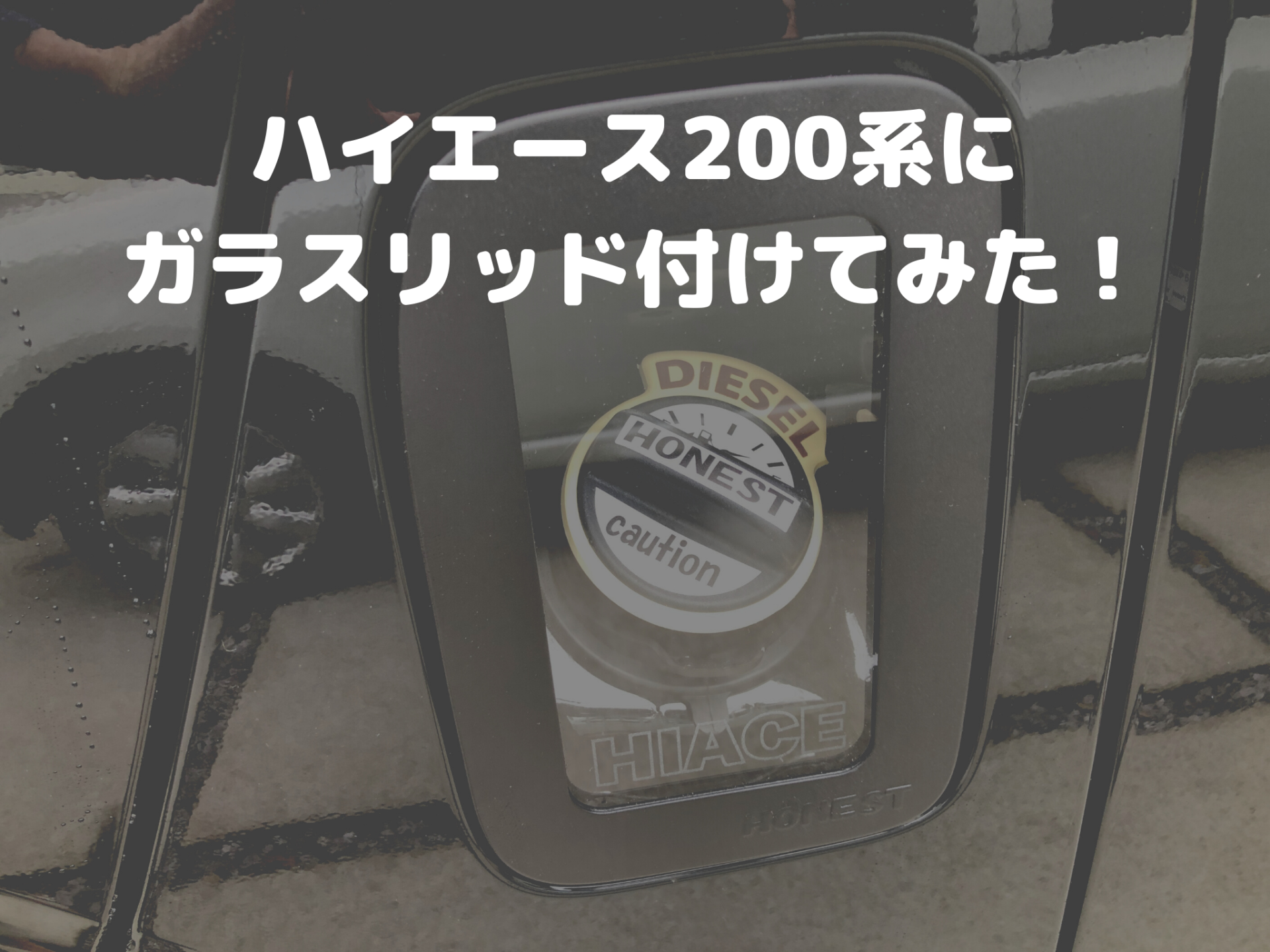 超希少 Garage11×HONEST ハイエース 給油口リッド ガレージ11 - 自動車