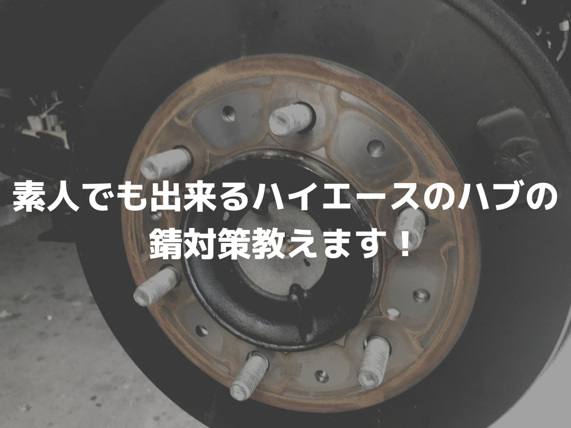 素人でも出来るハイエースのハブの錆対策教えます！ | Guublog