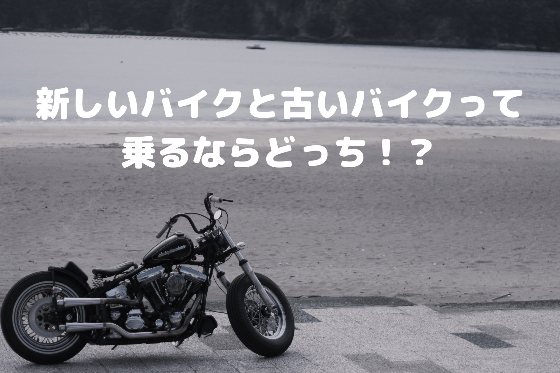 新しいバイクと古いバイクって乗るならどっち Guublog