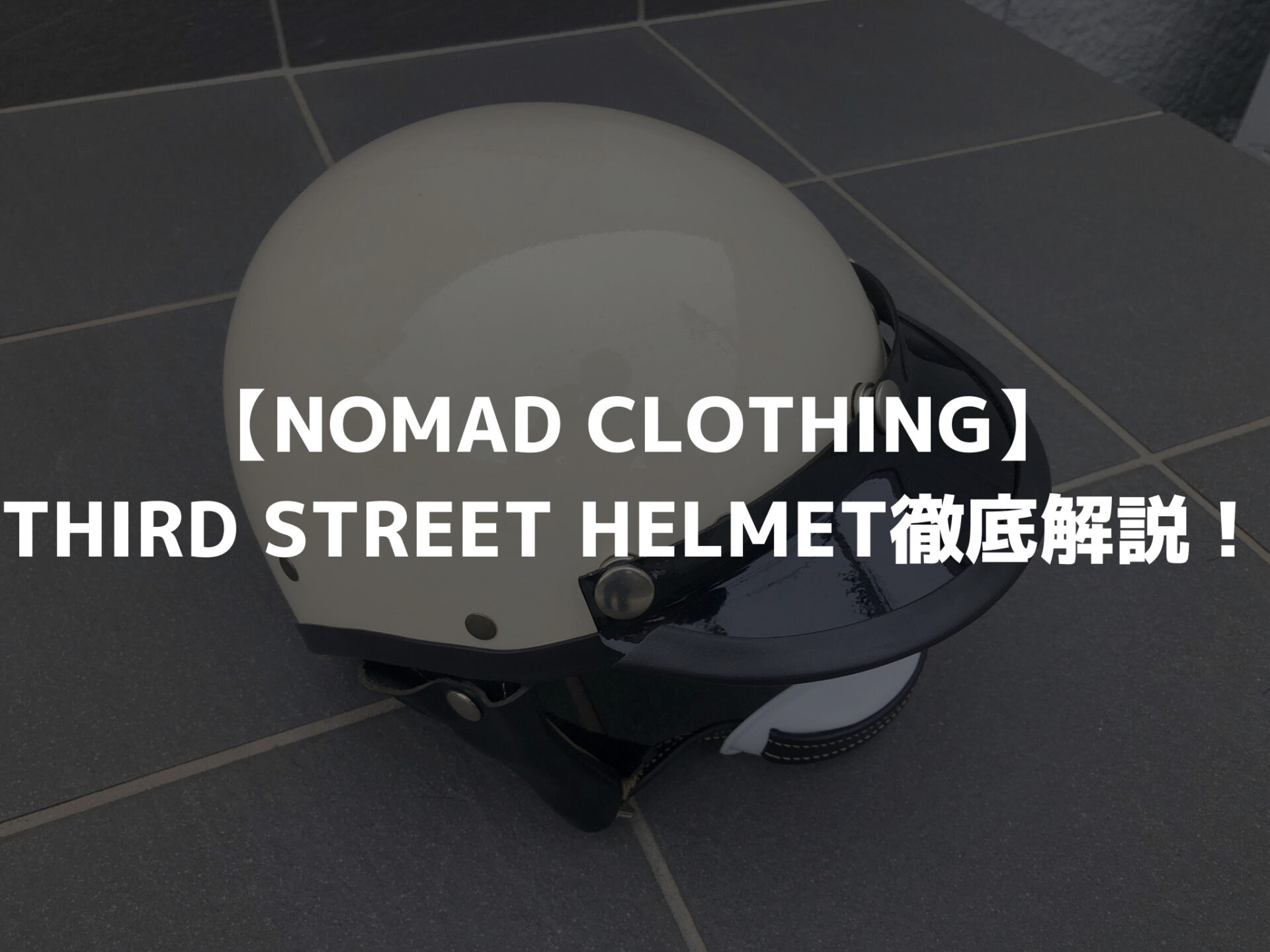 NOMAD CLOTHING】THIRD STREET HELMET徹底解説！ | Guublog